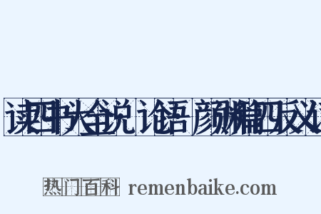 读四书大全说·论语·颜渊篇四反义词是什么意思的图片